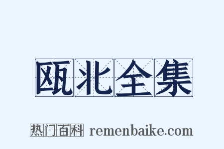 瓯北全集是什么意思的图片